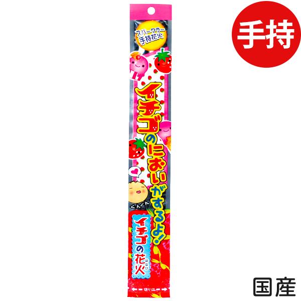 いちごのにおいがする花火 手持ち花火 手持ち 花火 沖縄 離島発送不可 フェスティバルプラザ 通販 Paypayモール