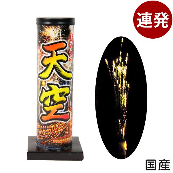 天空 連発花火 送料無料 沖縄・離島発送不可 縁日 景品 問屋 お祭り 子供 おもちゃ 祭り 縁日用品 屋台 イベント
