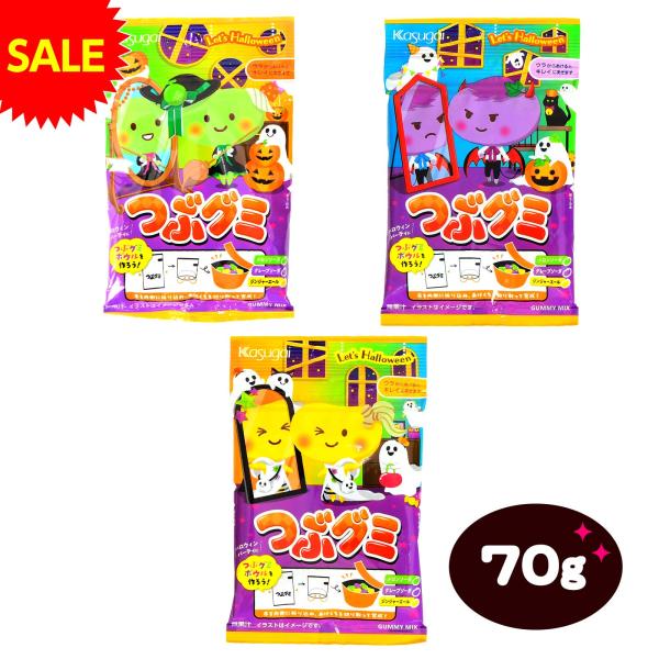 春日井製菓 レッツハロウィン つぶグミ 70g ハロウィン お菓子 おかし