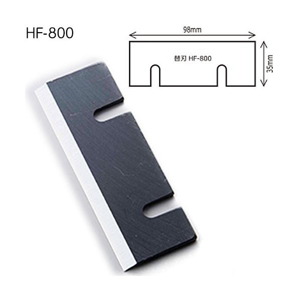 替え刃 HF-800 送料無料 ポスト投函 縁日 景品 問屋 お祭り 子供