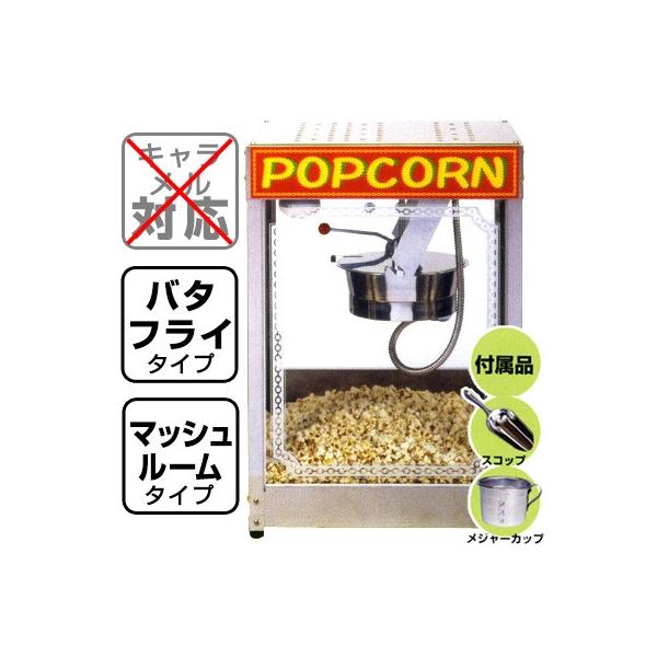 NEWポップコーン機POP-10oz ポップコーン ポップコーン豆 ポップコーン