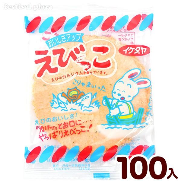 イケダヤ えびっこ 100個装入 駄菓子 お菓子 おかし 縁日 景品 問屋