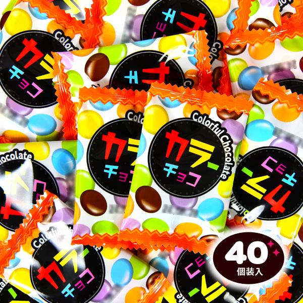 カラーチョコ 40個装入 駄菓子 お菓子 おかし 縁日 景品 問屋 お祭り