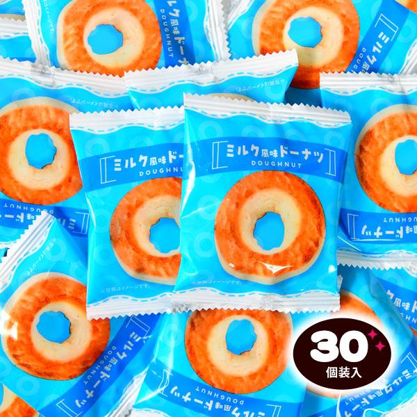 ミルク風味 ドーナツ 30個装入 駄菓子 お菓子 おかし 縁日 景品 問屋