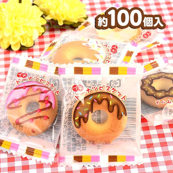 プチドーナッツビスケット 100個装入 駄菓子 お菓子 おかし 縁日 景品