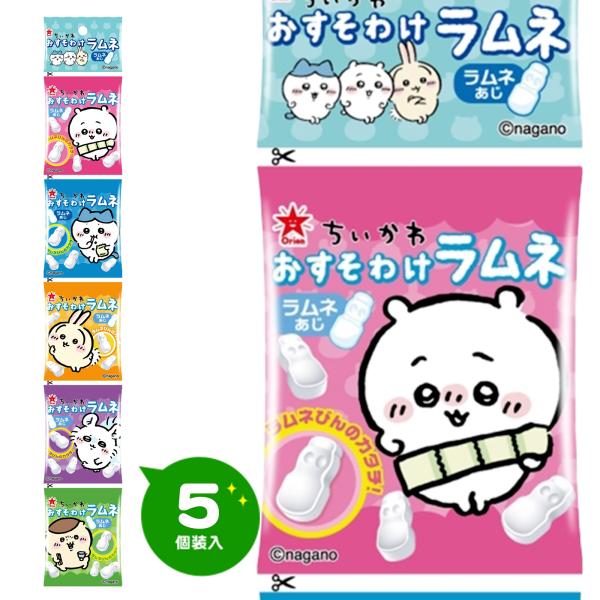 オリオン ちいかわ おすそわけラムネ 5連 駄菓子 お菓子 おかし 縁日 景品 問屋 お祭り 子供 おもちゃ 祭り 縁日用品 屋台 イベント