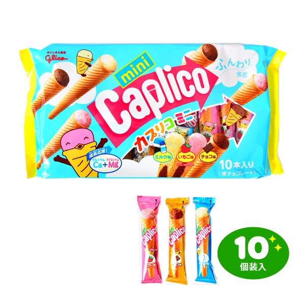グリコ（glico） カプリコミニ 10個装入 駄菓子 お菓子 おかし 縁日