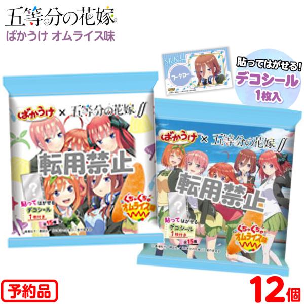 栗山米菓 五等分の花嫁 ばかうけオムライス味 12個装入 代引き決済不可 沖縄 離島発送不可 予約品 21 9 3以降 発送 フェスティバルプラザ 通販 Paypayモール