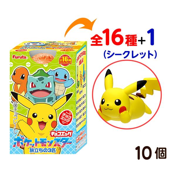 フルタ チョコエッグ ポケットモンスター 旅立ちの3匹 10個装入 駄菓子 お菓子 おかし 送料無料 縁日 景品 問屋 お祭り 子供
