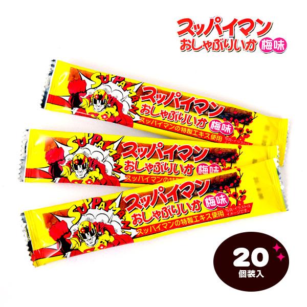スッパイマン おしゃぶりいか梅味 20個装入 駄菓子 お菓子 おかし 縁日 景品 問屋 お祭り 子供 おもちゃ 祭り 縁日用品 屋台 イベント
