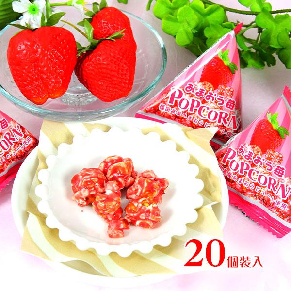 あまおう苺 ポップコーン 20個装入 駄菓子 お菓子 おかし 縁日 景品