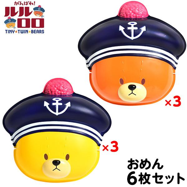お面 おめん がんばれ ルルロロ くまのがっこう ルル3枚 ロロ3枚 6枚入 フェスティバルプラザ 通販 Paypayモール