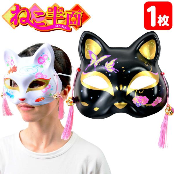 お面 おめん ねこ 半面 キャラクター お祭り 縁日 縁日 景品 問屋 お祭り 子供 おもちゃ 祭り 縁日用品 屋台 イベント