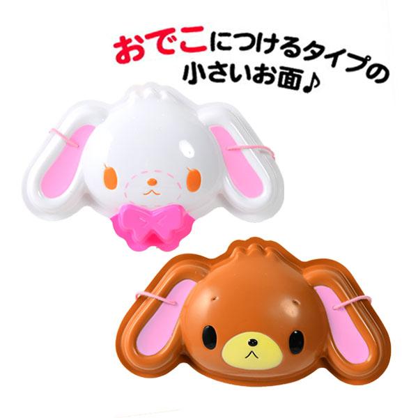 お面 【訳アリ】 プチおめん シュガーバニー しろうさ／ くろうさ 10枚