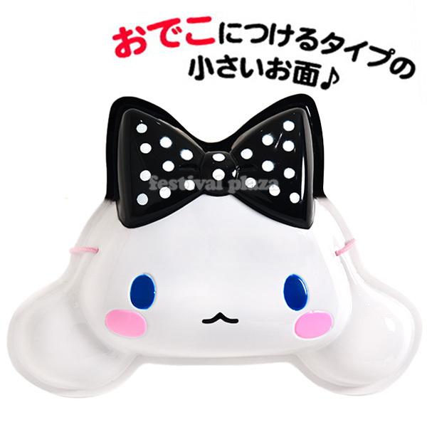 お面 プチおめん シナモン (シナモロール) 10枚入 キャラクター お祭り