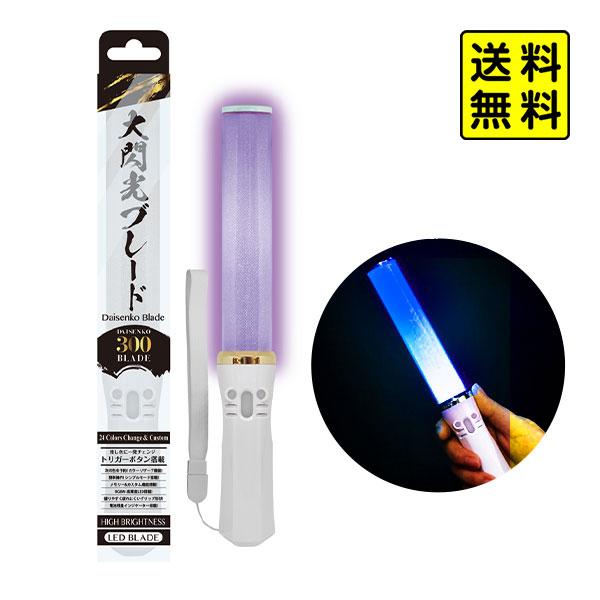 ルミカ 大閃光ブレード300 カラーチェンジ 24色 (電池LED) 光る ルミカ 大閃光ブレード300 カラーチェンジ 24色 (電池LED) 光る