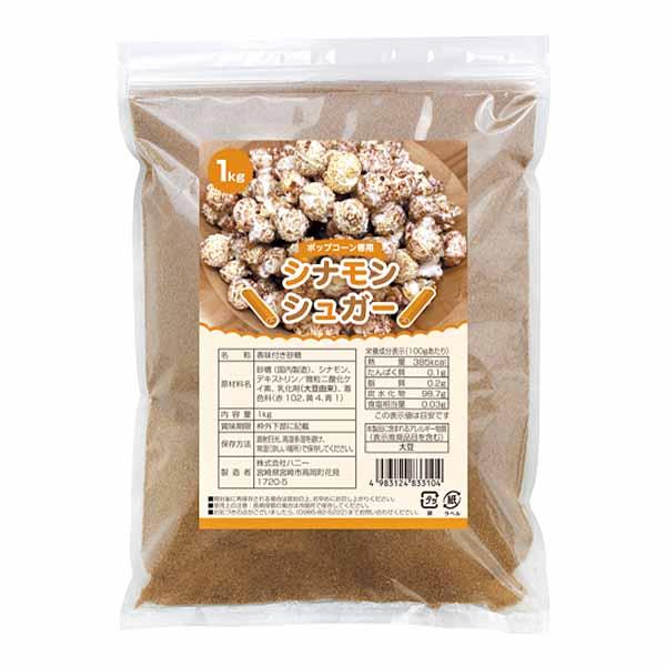 【関連】ポップコーン フレーバー ポップコーン豆 ポップコーン調味料 味付け ポップコーンメーカー ポップコーンマシーン ゆめふる 夢ふる ユメフル 子供会 お祭り 縁日 イベント 縁日 ハニー シーズニング パウダー シナモン【フェスティ...