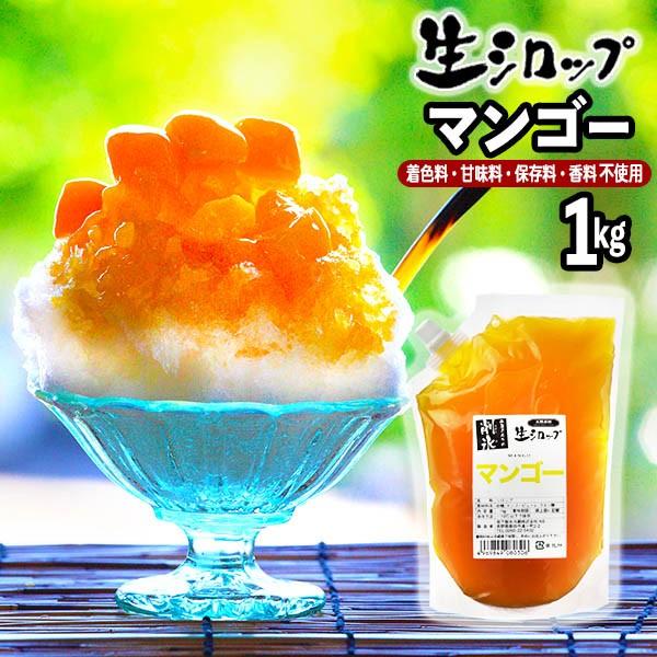 生シロップ 1kg マンゴー かき氷 シロップ 縁日 お祭 イベント カキ氷 氷みつ 19d23 子供会 景品 お祭り 縁日 代引不可 フェスティバルプラザ 通販 Paypayモール