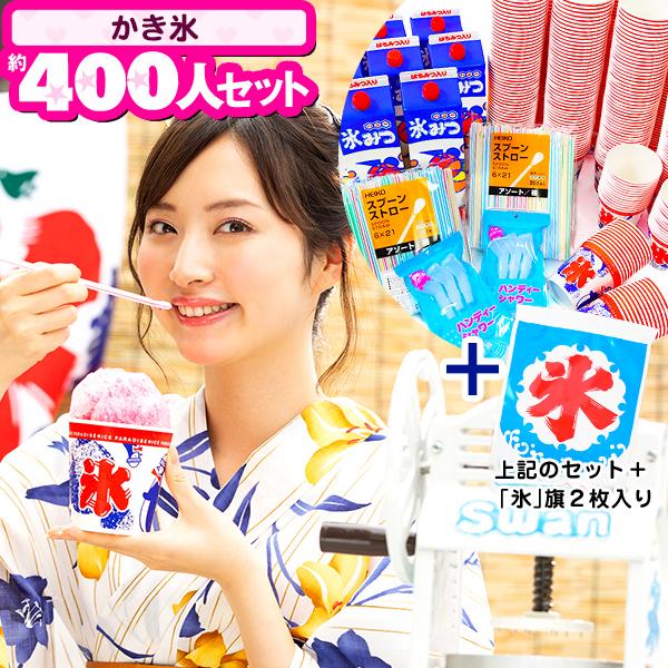 かき氷約400人セット[イベント約400人セットA2] カキ氷 シロップ 氷
