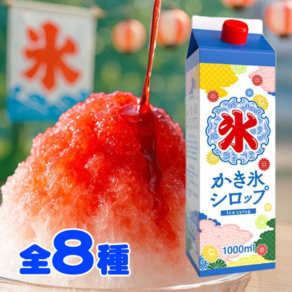 フジスコ 氷みつ 1000ml 全8種類 カキ氷 シロップ 縁日 景品 問屋