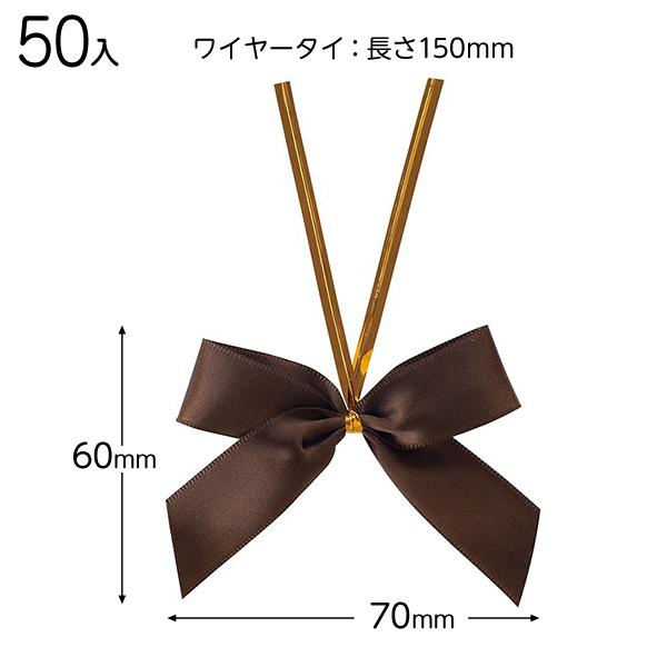 BRO-YT1 サテンリボンワイヤータイブラウン−1 ( 50個 ) 包装 ギフト