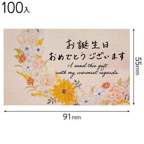 MCF-C2 メッセージカードフラワー−2／お誕生日 100枚 包装 ギフト
