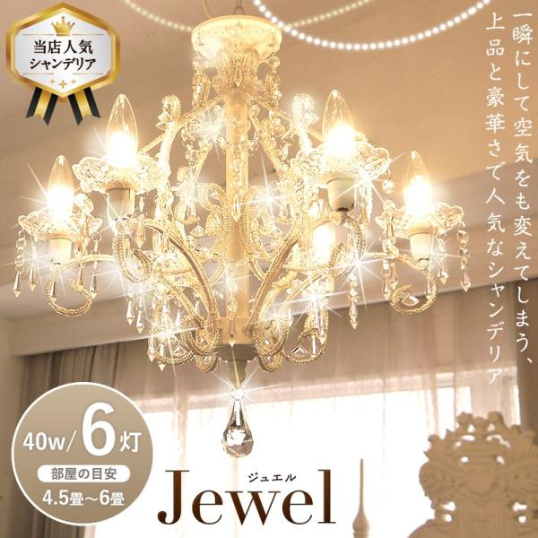 シャンデリア ジュエル 6灯 ｊｅｗｅｌ アンティーク調 姫系 かわいい シャンデリア Buyee Buyee 日本の通販商品 オークションの代理入札 代理購入