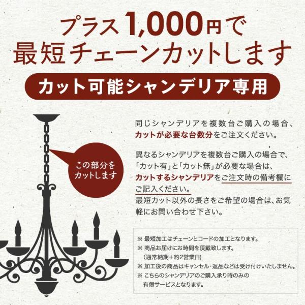 シャンデリア チェーンカット 最短加工 長さ調整 短く 長く コード