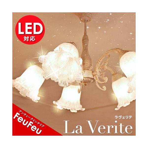 シャンデリア ラ・ヴェリテ 5灯 アンティーク ホワイトブラッシュ