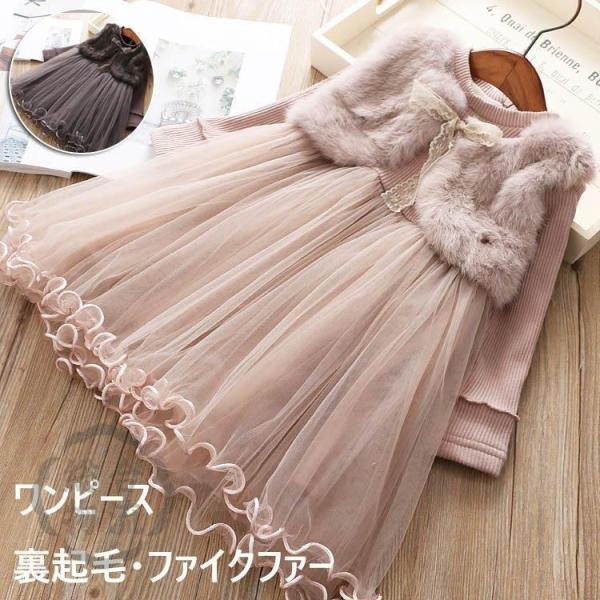 子供 ワンピース 子供服 プリンセス スカート 長袖 キッズ 韓国子供服 フォーマルドレス ファイクファー 秋 春秋 女の子 かわいい ガールズ 冬 発表会 おしゃれ