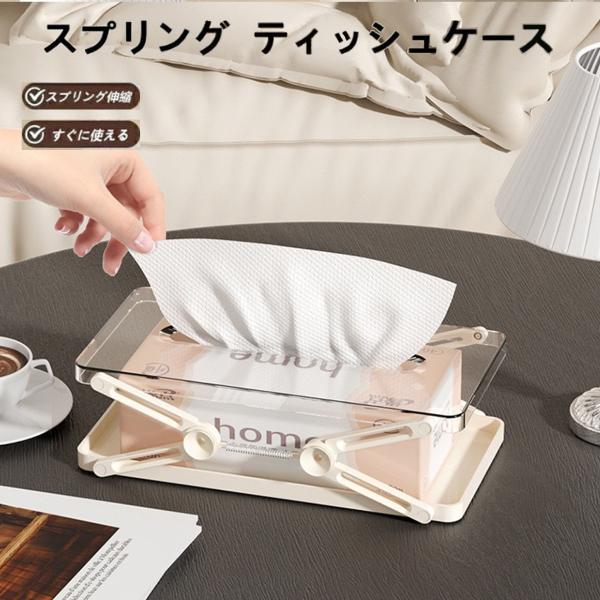 スプリング 取りやすい ティッシュボックスケース バネ式伸縮スタンド ソフトパック 安定性  サイズ選ばず シンプル きれい おしゃれ 滑り止め 使いやすい 便利
