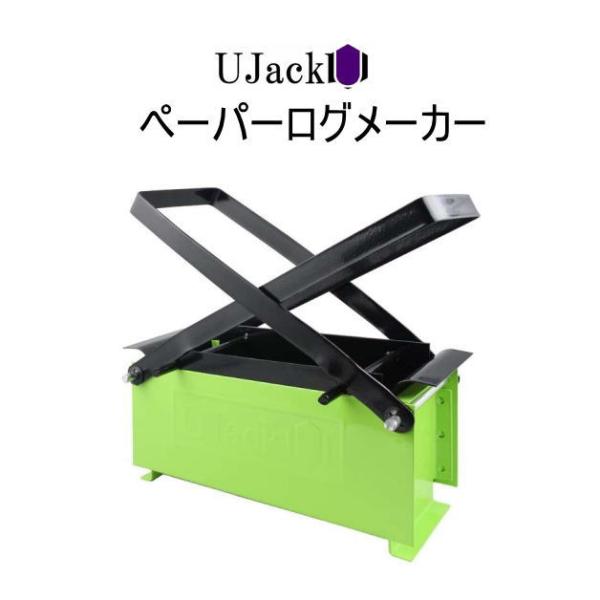 ペーパーログメーカー 紙薪 UJACK ペーパーログメーカー 紙薪製作器 紙薪つくり器 古紙 ユー