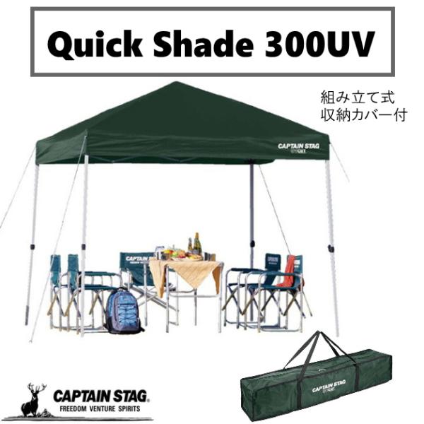 キャプテンスタッグ クイックシェード300UV キャリーバッグ付