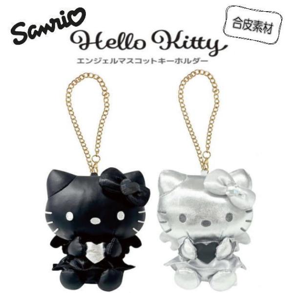 ハローキティ エンジェル マスコットキーホルダー 合皮 モノクロキティ