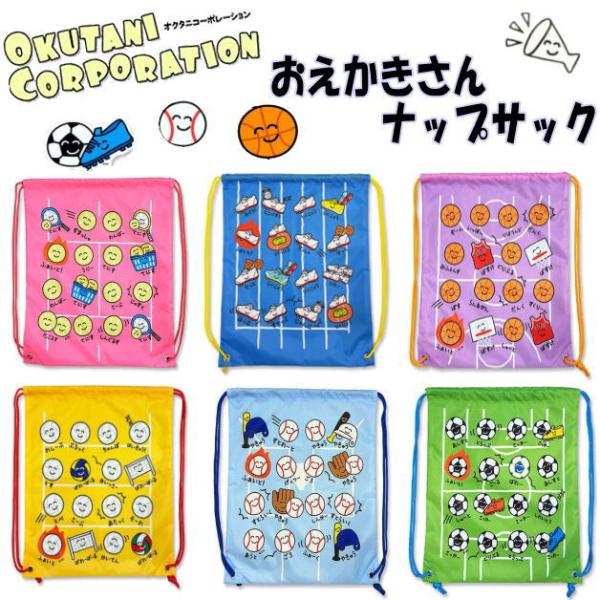 おえかきさんナップサック　KNAP SACK　ナップサック　マチ無し　おえかきキンチャク　巾着袋　大きめ　フラット巾着　ポーチ　部活動　学校　運動　オクタニ