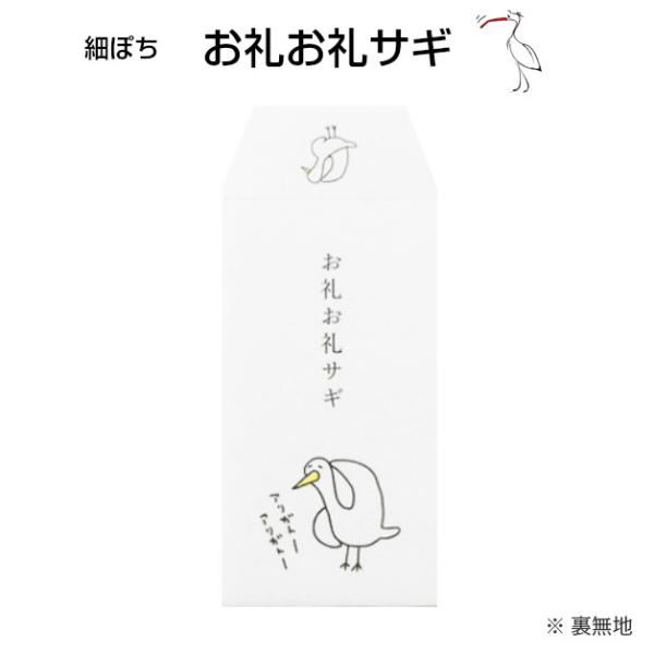 小袋 ポチ袋 ポチ長袋 多目的ぽち袋 細ぽち こづかい袋 気持ち お祝 お礼 感謝 お礼お礼サギ 例のアレです ダジャレ 紙ing お正月 お年玉 Sing 031 Ffactory Yahoo 店 通販 Yahoo ショッピング