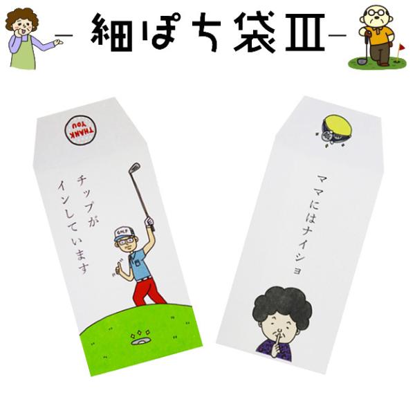 デザイン：チップイン／ママにはないしょ／お釣りセット内容：3枚入りサイズ：82×45mmシャレの利いた可愛い細ポチ袋☆お小遣いやおだちんを渡すのにピッタリ！吹き出しそうな遊び心あるメッセージが◎お札を4つ折りで入れる細タイプです。