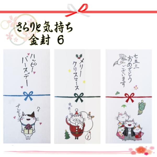 デザイン： ハッピーバースデー／メリークリスマス／七五三セット内容： 1枚入り／無地封筒／メッセージ箋サイズ： 180×100mmさらりと気持ちを伝えるのに、可愛い金封。可愛いネコがなんともほっこり?メッセージ箋付で、一言添えられるのも◎