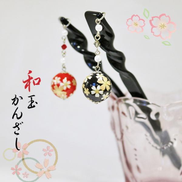 かんざし 簪 和玉かんざし スワロフスキービーズ ヘアアクセサリー 飾り付 和柄 和雑貨 ちりめん柄 黒 赤 髪飾り 和装 さくら 桜 サクラ :WAKO-039:Ffactory !店 通販 かんざし祭り 和玉