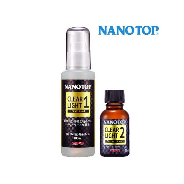 NANOTOP ナノトップ ヘッドライト専用 黄ばみ・曇り除去 ガラス系コーティング剤 クリアライト1液・2液