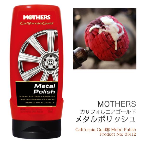 MOTHERS マザーズ カリフォルニアゴールド メタルポリッシュ 355ml