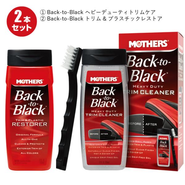 MOTHERS マザーズ Back-to-Black トリム＆プラスチックケア 洗浄〜保護 2点セット