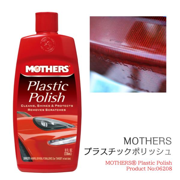 MOTHERS マザーズ プラスチックポリッシュ 236ml