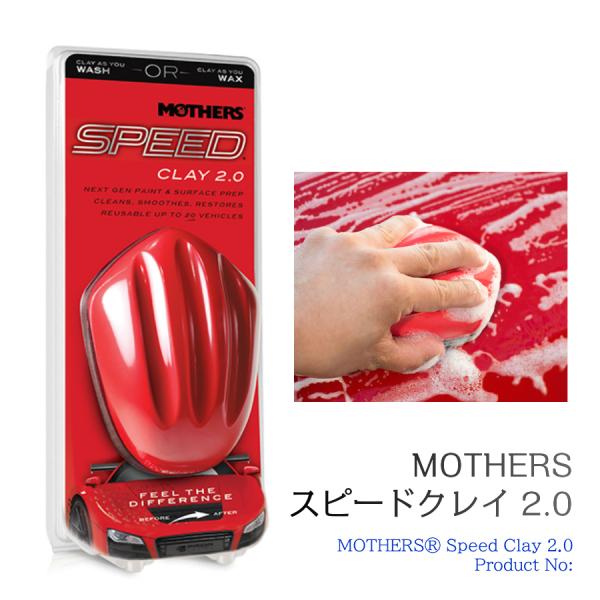 MOTHERS マザーズ スピード クレイ2.0 鉄粉除去ツール