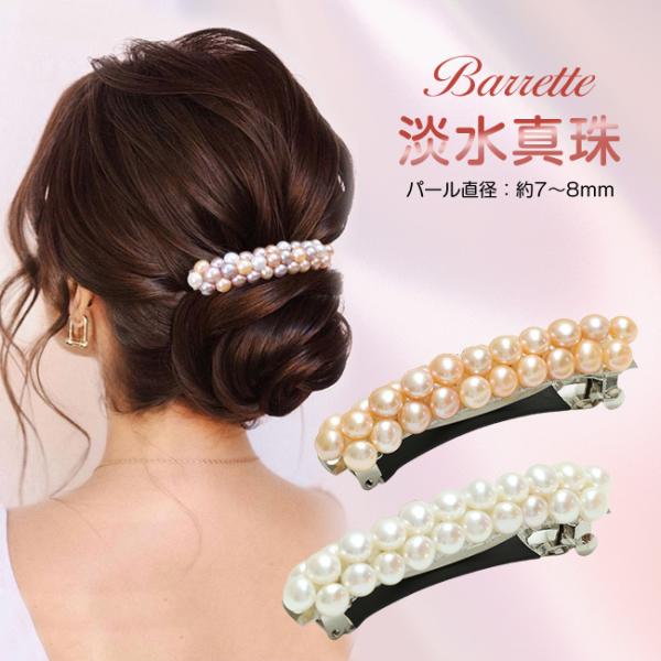 パールバレッタ 本真珠 ヘアクリップ パールヘアアクセサリー 髪留め