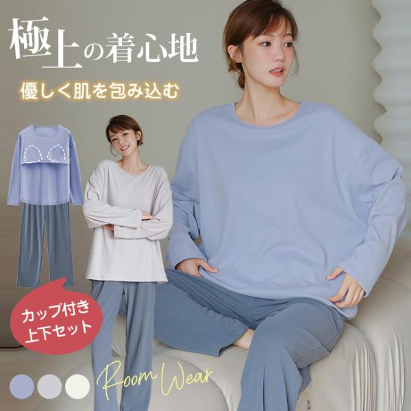 肌触りのいい 高品質 部屋着 寝間着 ブラカップ付き スウェット ゆったり 長袖 裏起毛 上下セット セットアップ ふんわり 無地 M L XL XXL 暖かい ナイト