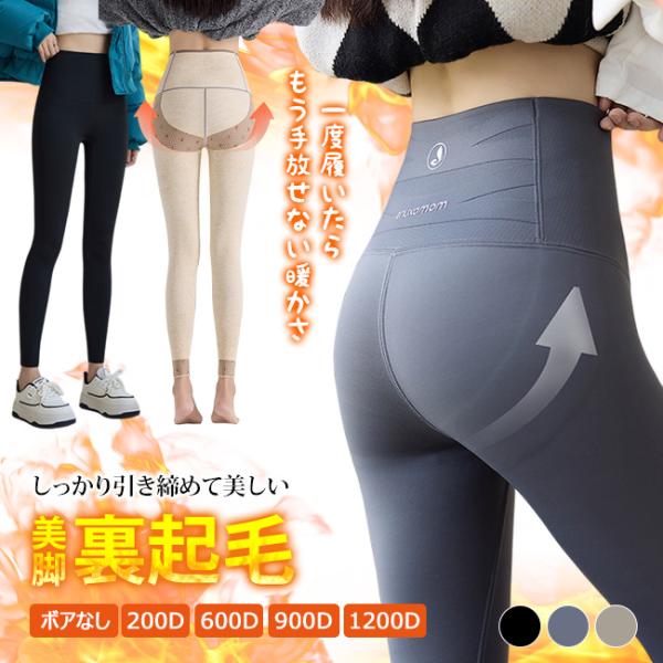 裏起毛 レギンスパンツ 高品質 SNS話題 全3色 極暖 レギンス 裏ボア インナー ラインレス 200D/600D/900D/1200Dデニール 美脚 ヒート 暖かい