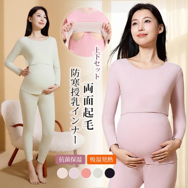 高品質 マタニティ 発熱インナー 裏起毛授乳インナー 授乳服 あったか マタニティ ルームウエア 上下セット 長袖 授乳口 カシュクールオープン