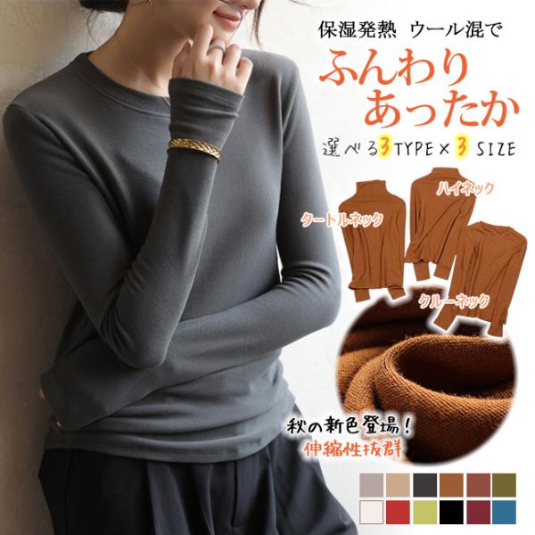 3TYPE 高品質 柔らか ウール混 ホット 暖かい タートル 長袖 防寒 冷え対策 かゆくない 吸湿発熱 冬 保温 レディース あったかインナー 部屋着