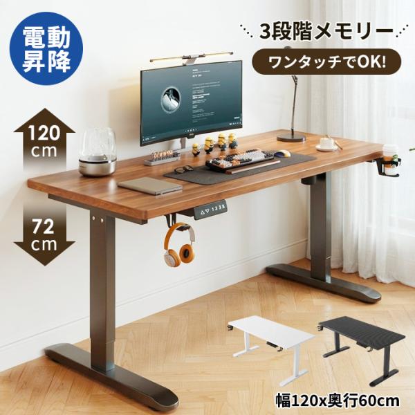 高品質 昇降デスク 電動 昇降式テーブル 電動 昇降式デスク オフィスデスク スタンディングデスク ワークデスク 高さ72~120cm 天板18mm 幅120cm 昇降学習机